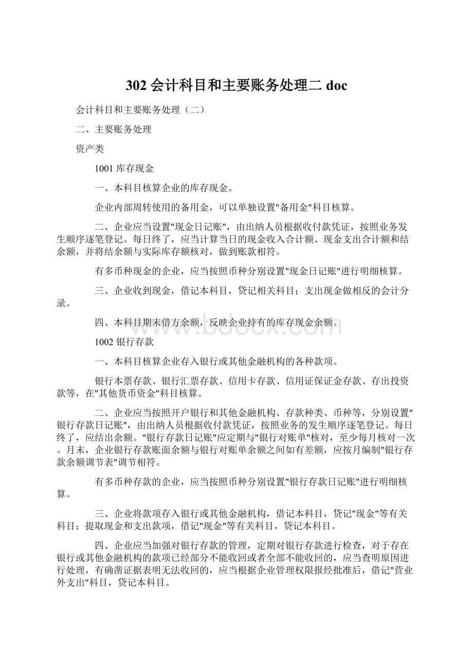 302会计科目和主要账务处理二doc.docx_第1页