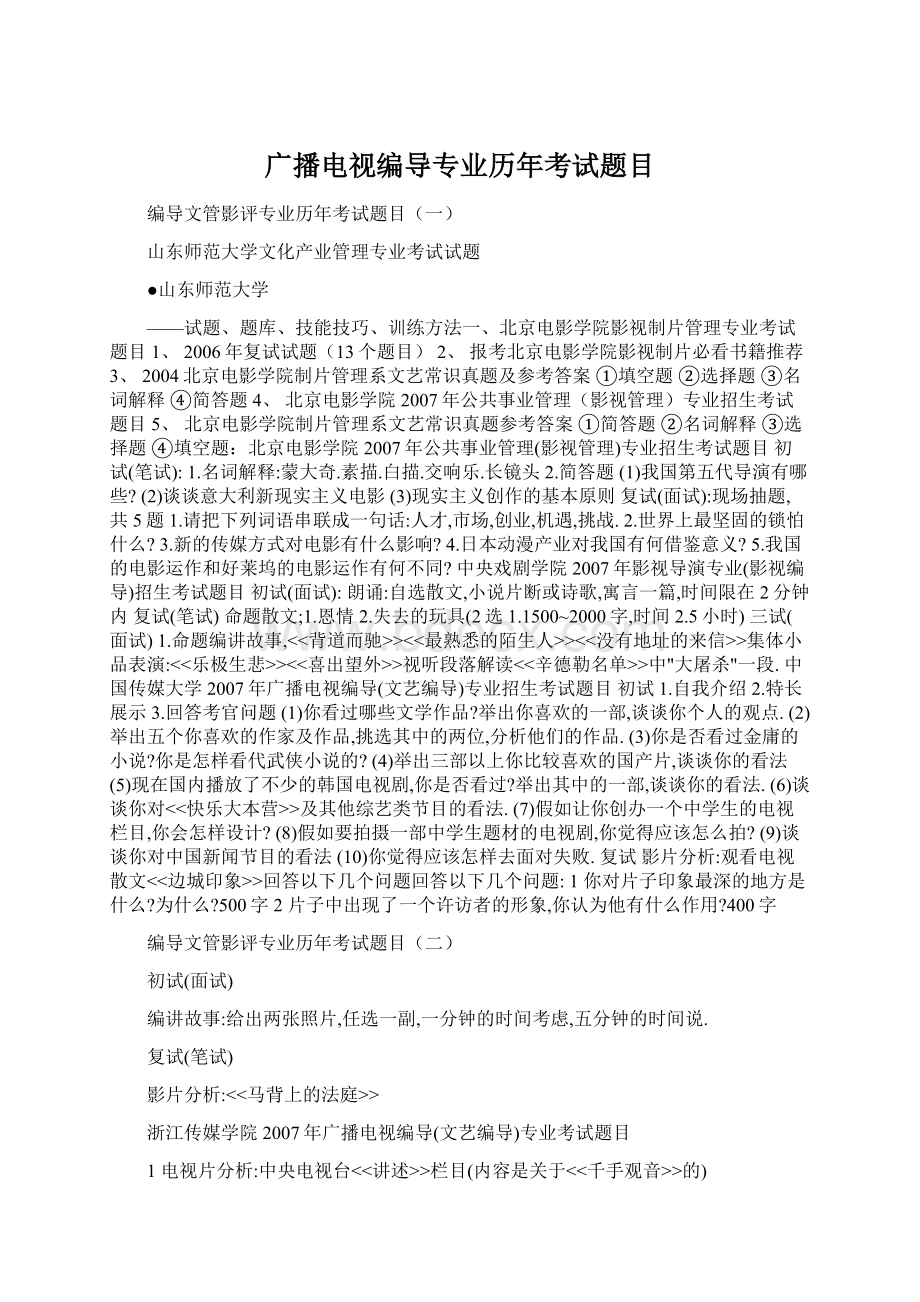 广播电视编导专业历年考试题目文档格式.docx