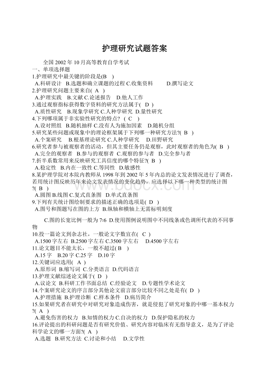 护理研究试题答案Word格式.docx