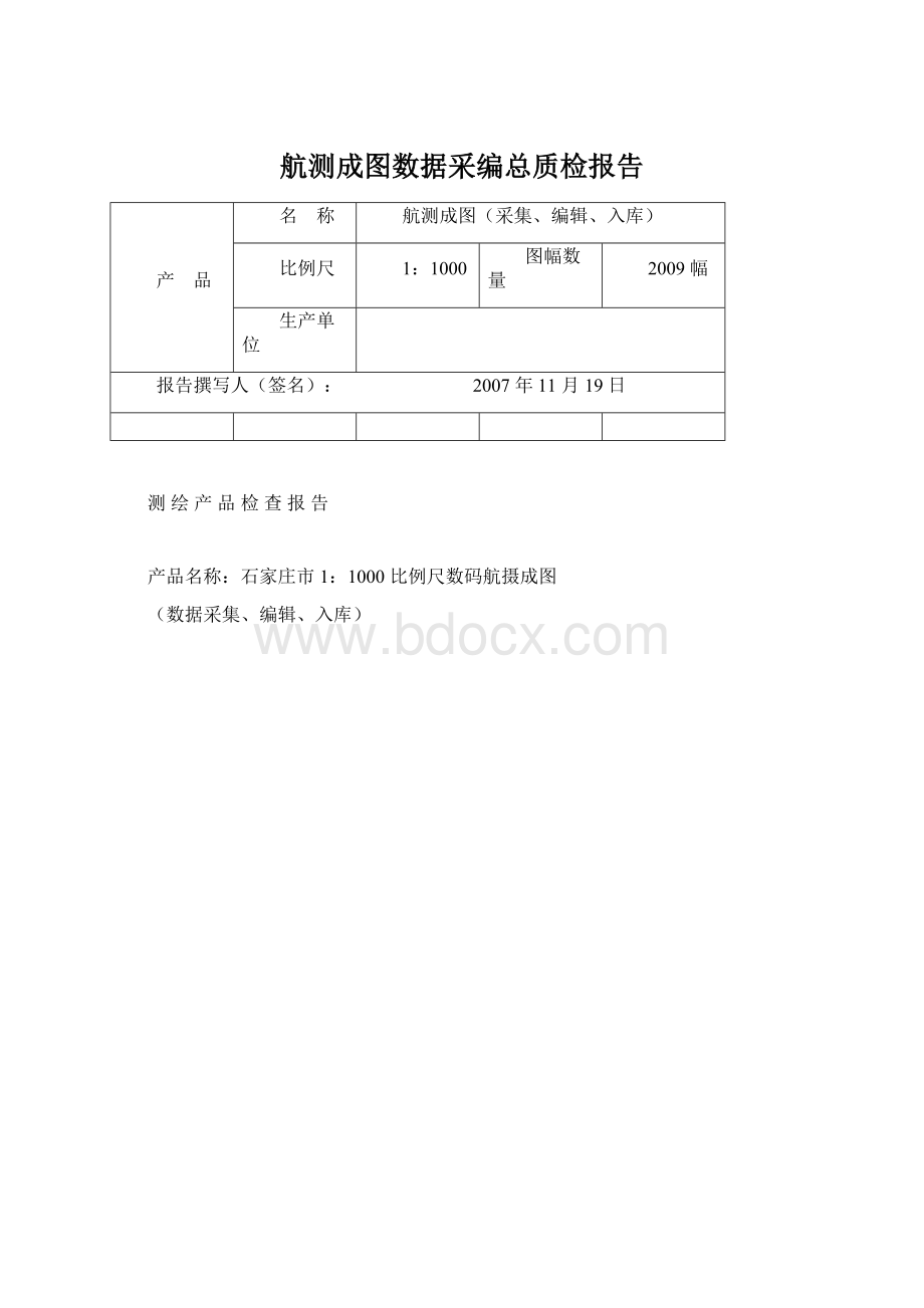 航测成图数据采编总质检报告Word格式文档下载.docx_第1页