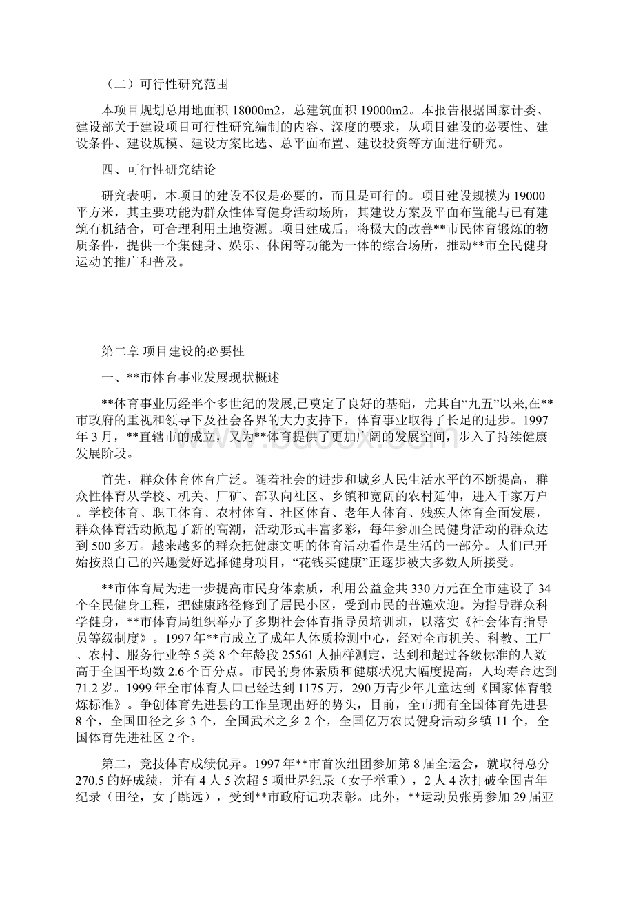 最新全民健身中心建设项目可行性研究报告.docx_第2页