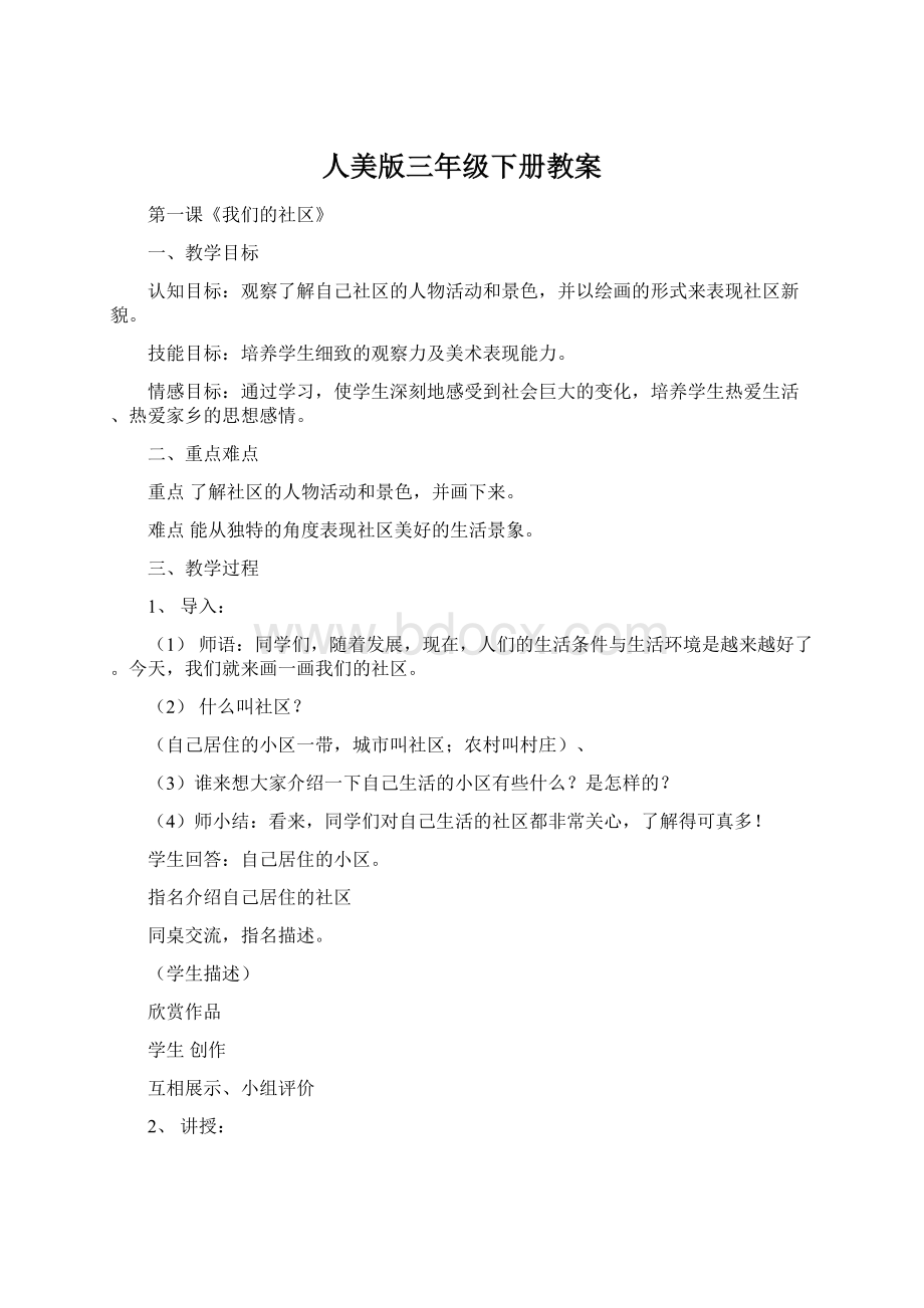 人美版三年级下册教案Word格式文档下载.docx_第1页