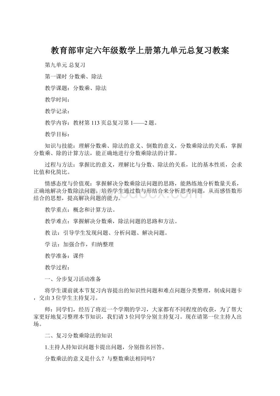 教育部审定六年级数学上册第九单元总复习教案.docx