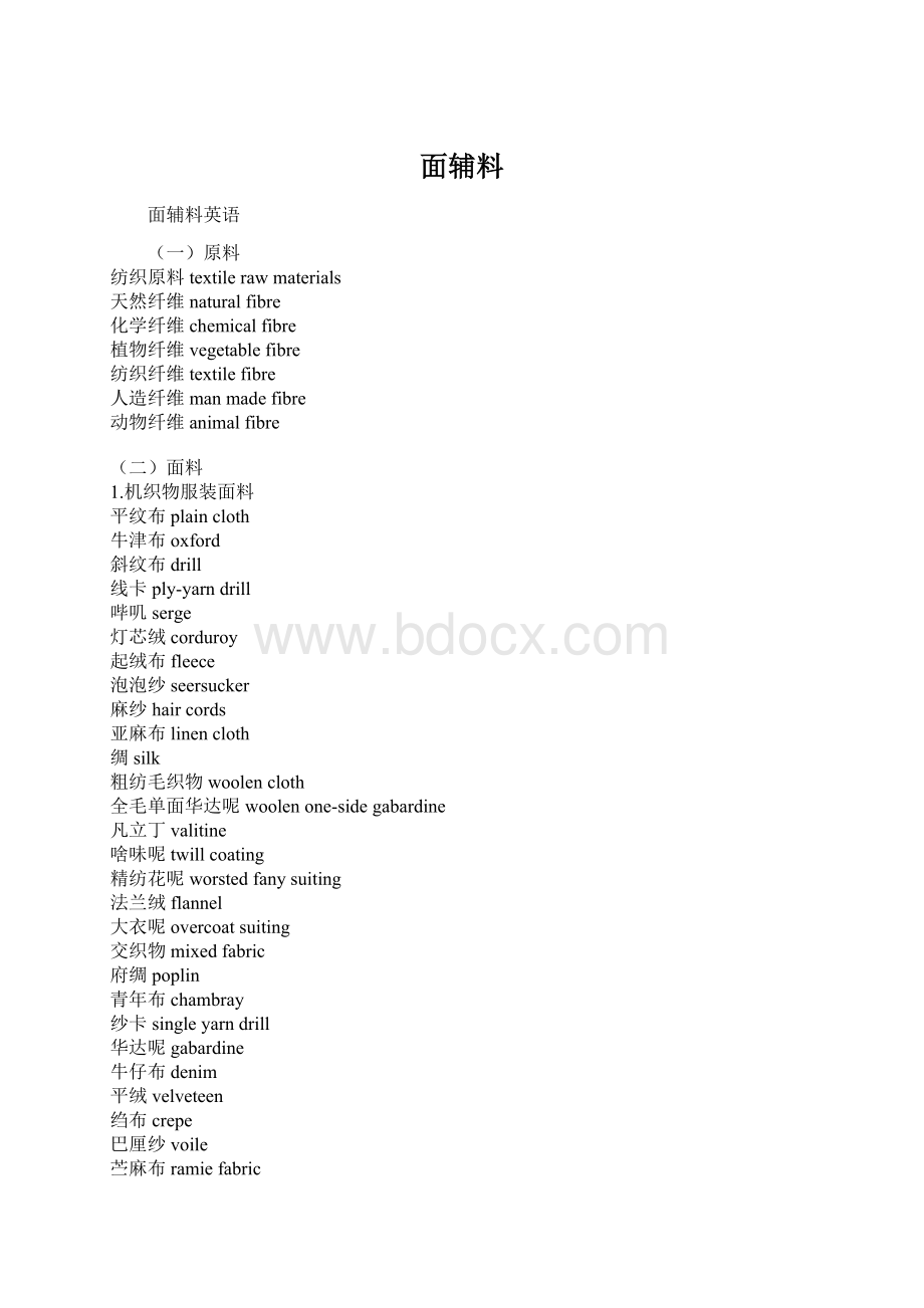 面辅料.docx_第1页