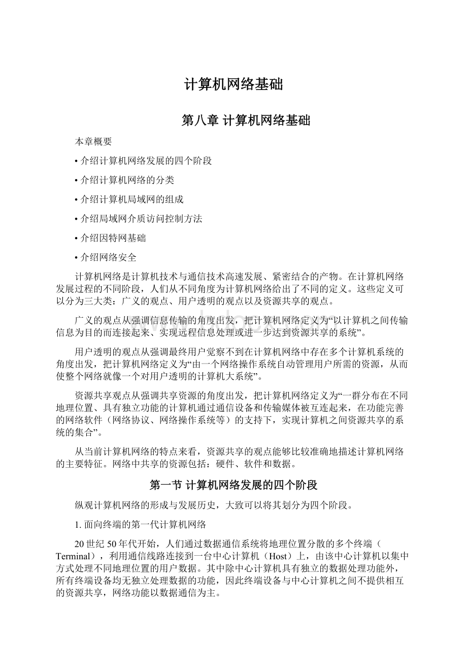 计算机网络基础文档格式.docx