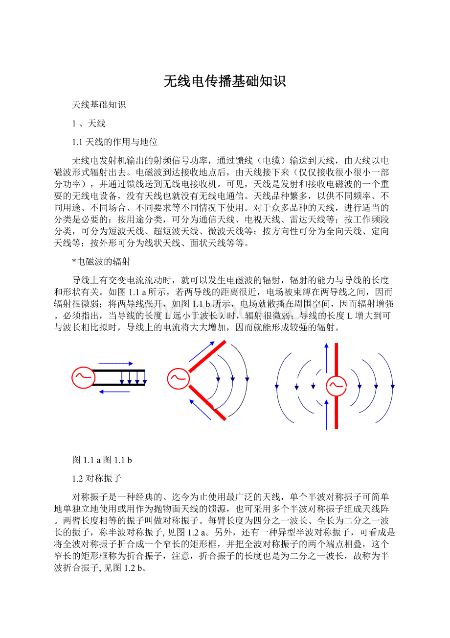 无线电传播基础知识文档格式.docx_第1页