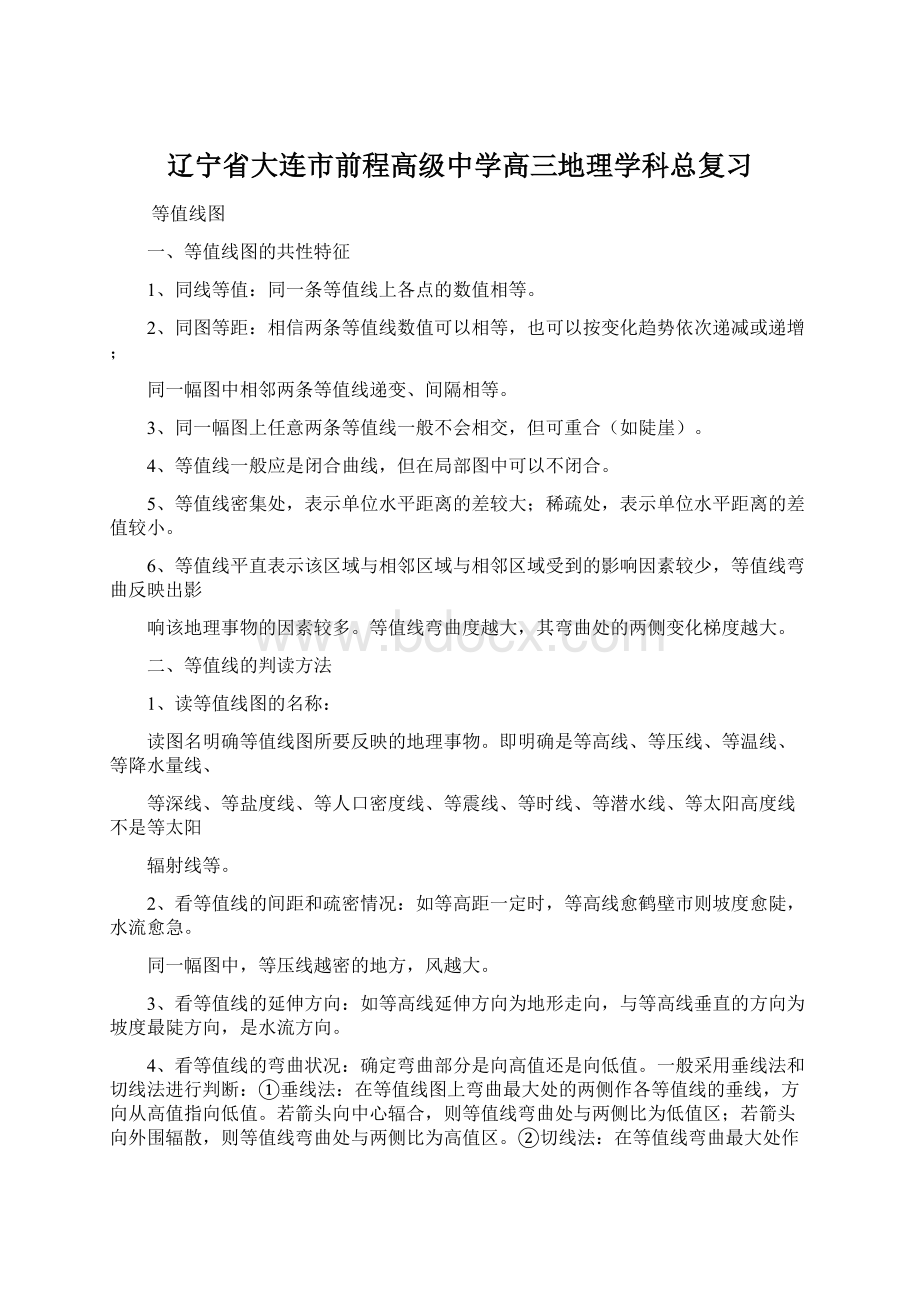 辽宁省大连市前程高级中学高三地理学科总复习文档格式.docx