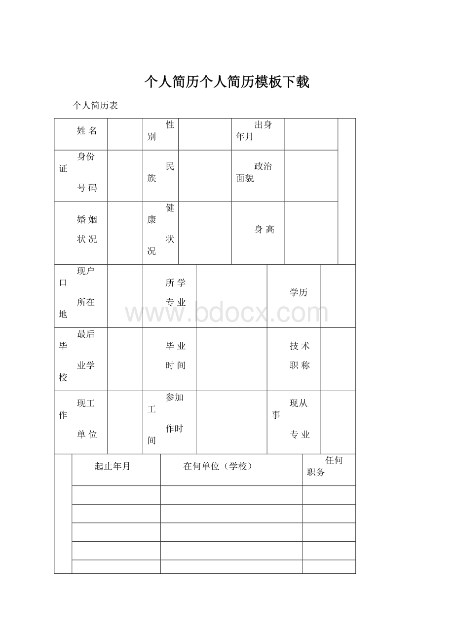 个人简历个人简历模板下载Word文档下载推荐.docx