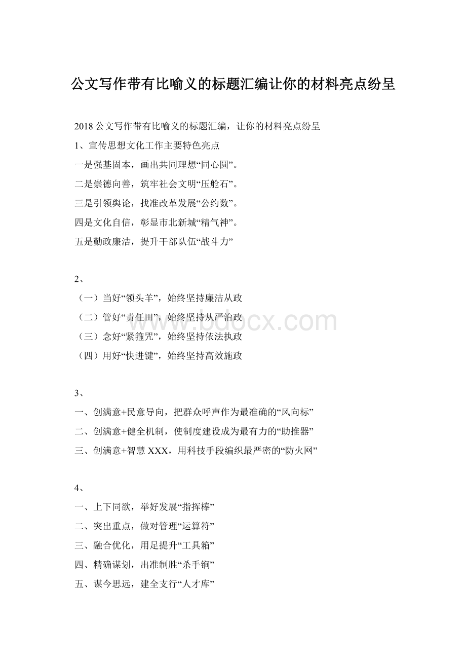 公文写作带有比喻义的标题汇编让你的材料亮点纷呈.docx_第1页