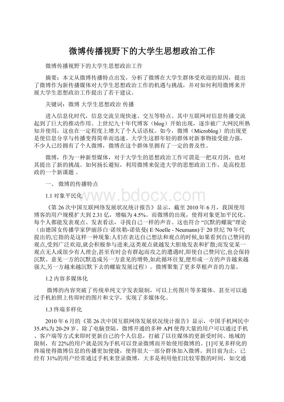 微博传播视野下的大学生思想政治工作.docx