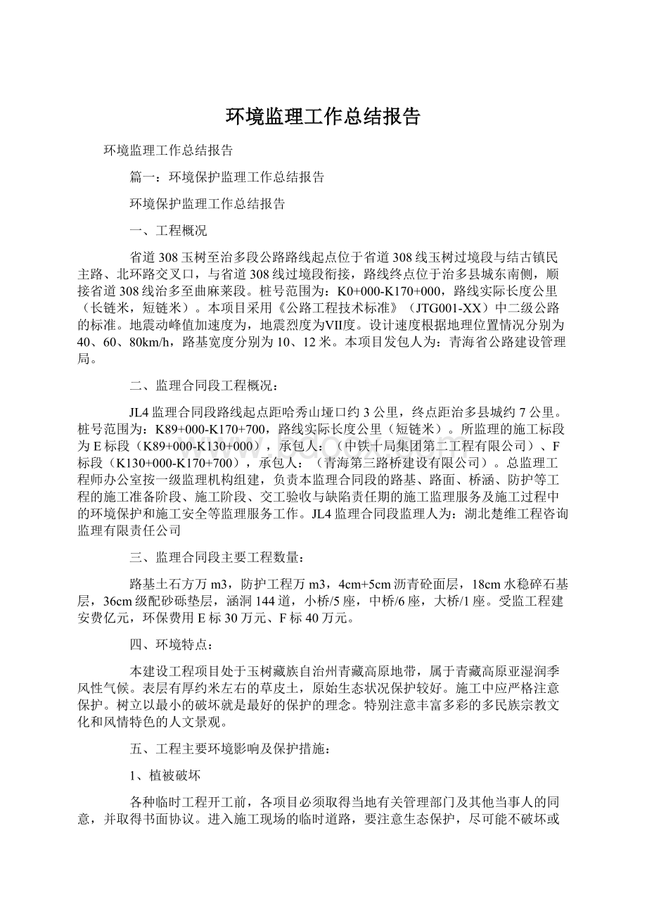 环境监理工作总结报告Word格式文档下载.docx