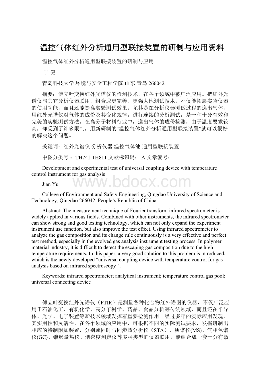 温控气体红外分析通用型联接装置的研制与应用资料.docx