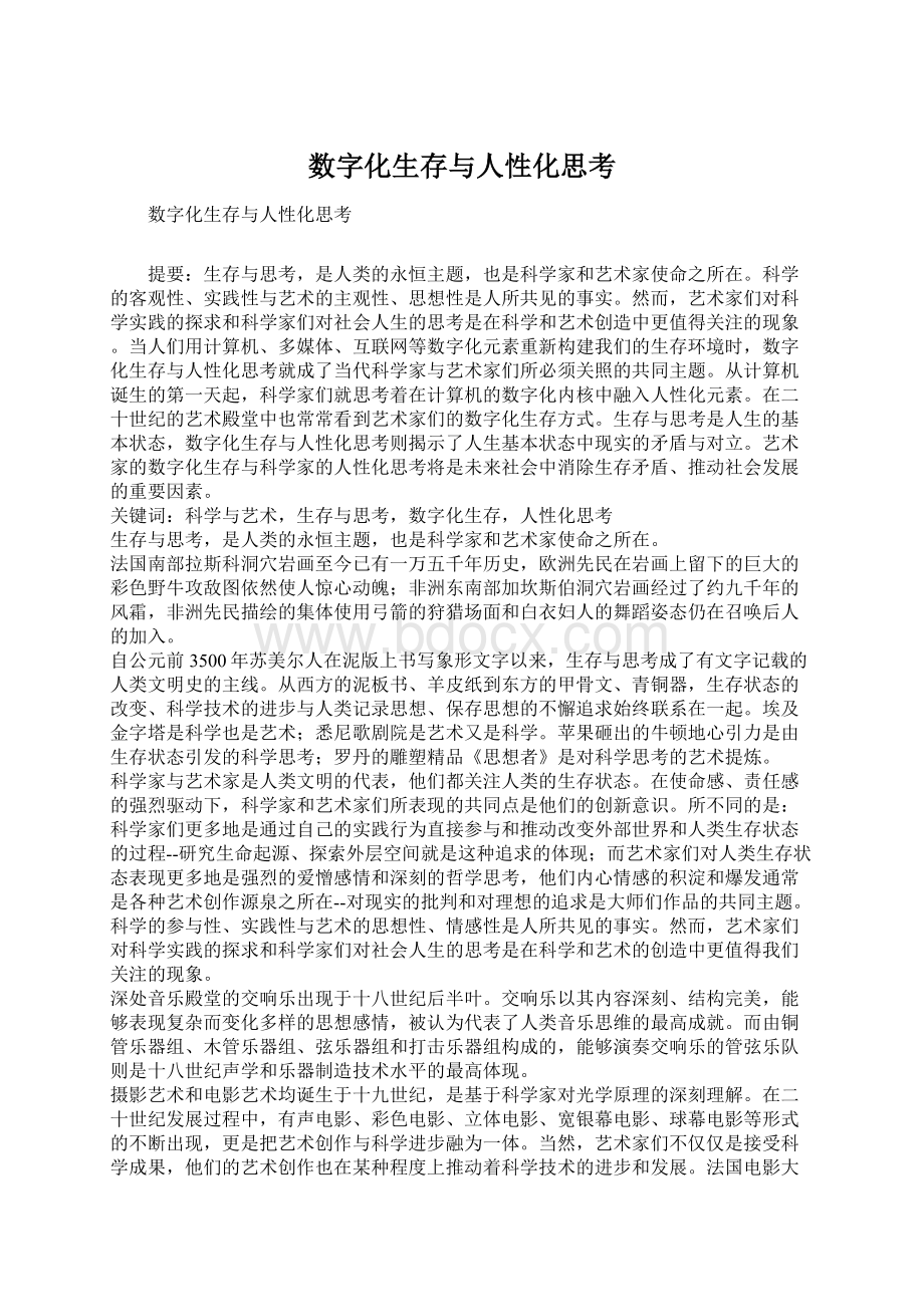 数字化生存与人性化思考.docx