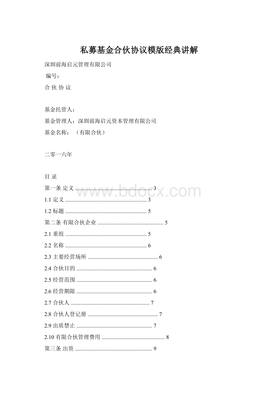 私募基金合伙协议模版经典讲解.docx_第1页