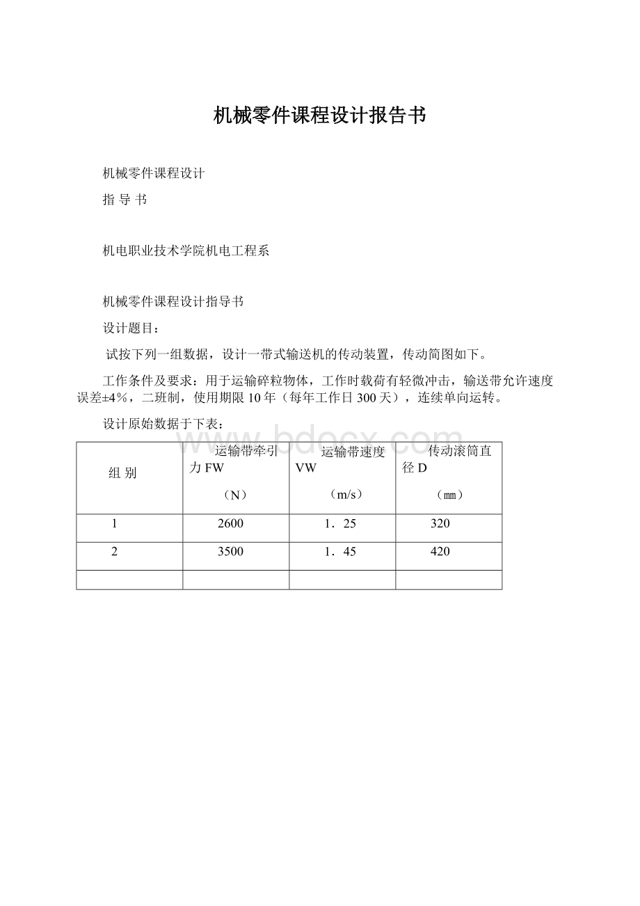 机械零件课程设计报告书.docx_第1页