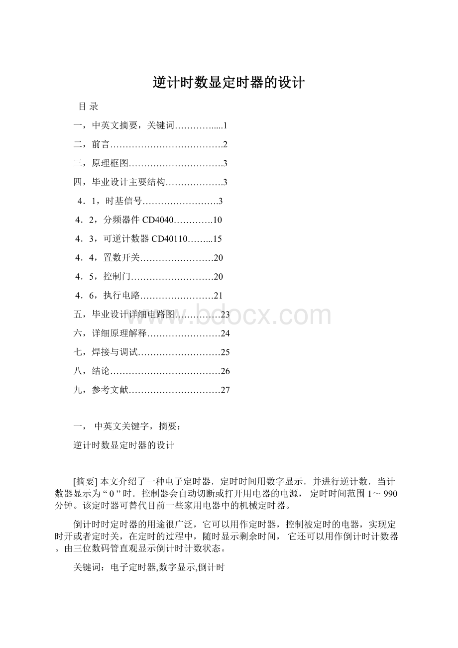 逆计时数显定时器的设计.docx