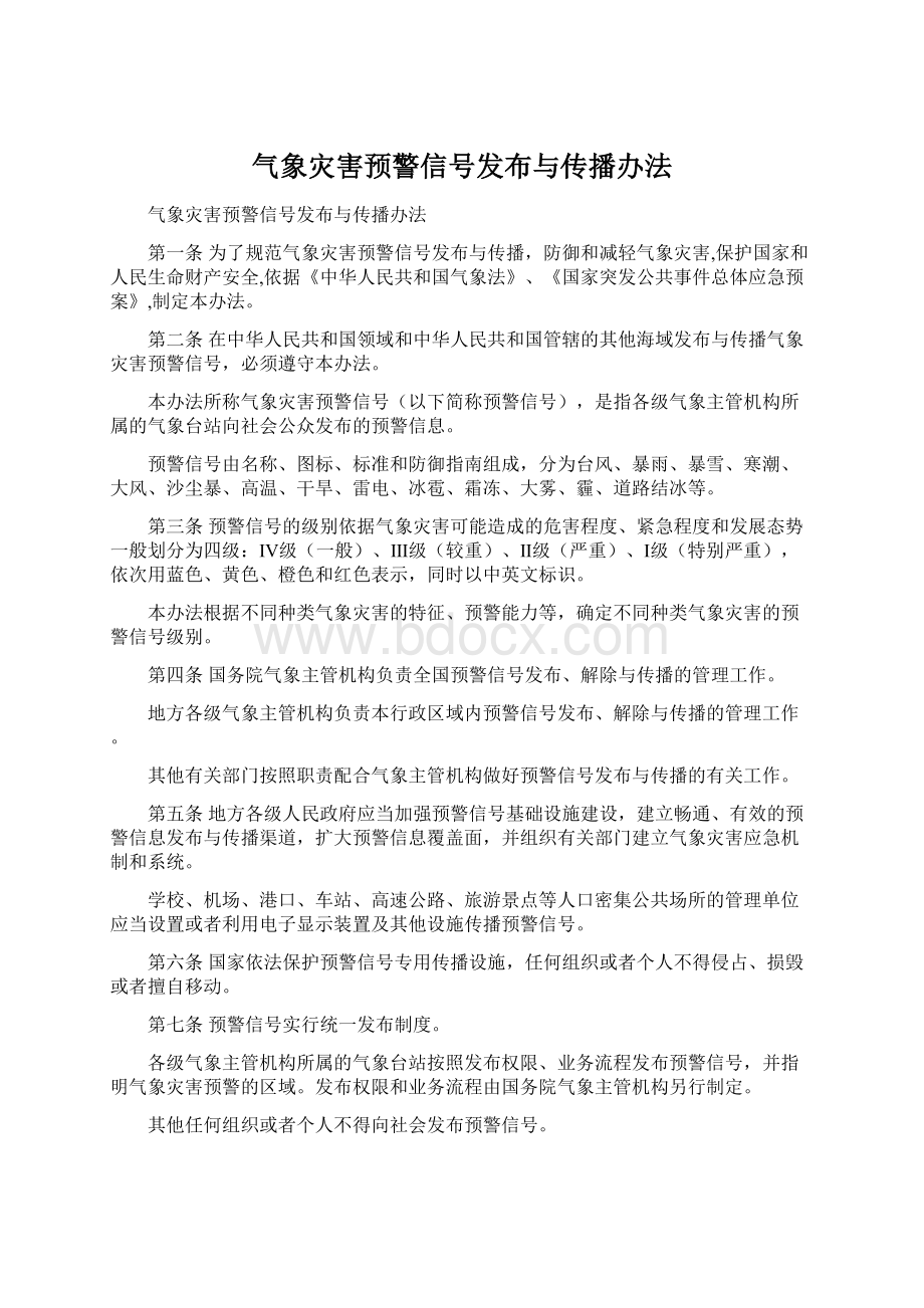 气象灾害预警信号发布与传播办法文档格式.docx