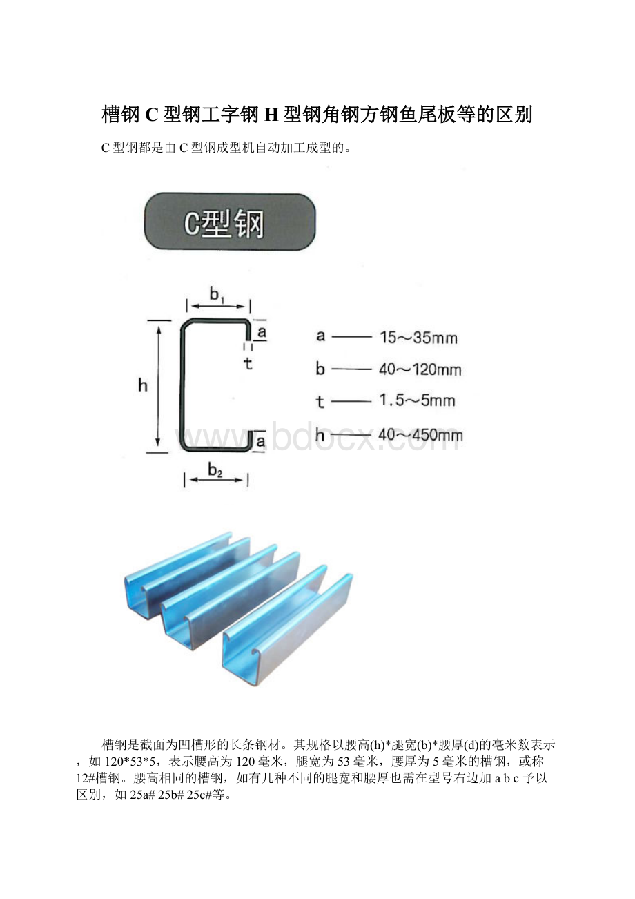 槽钢C型钢工字钢H型钢角钢方钢鱼尾板等的区别Word文档格式.docx