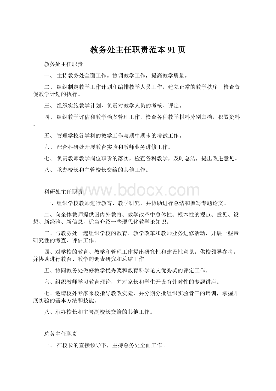 教务处主任职责范本91页Word格式文档下载.docx