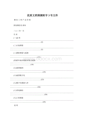 优质文档国测财字3号文件Word文档格式.docx