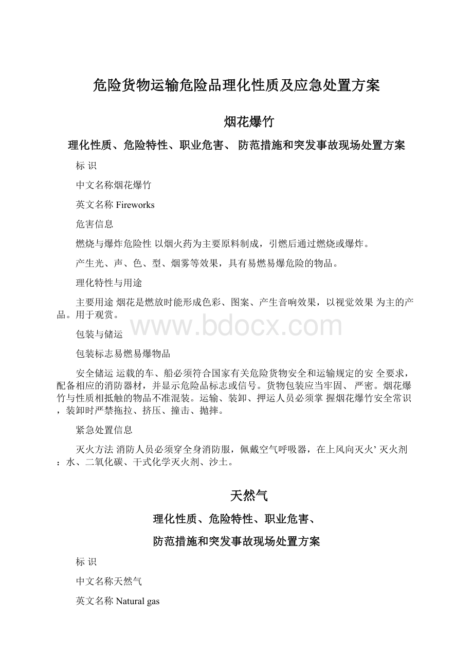 危险货物运输危险品理化性质及应急处置方案Word文件下载.docx