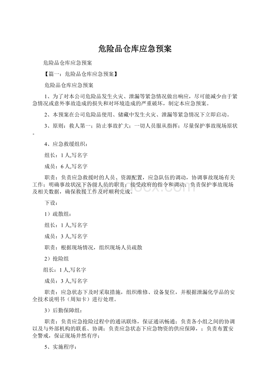 危险品仓库应急预案.docx