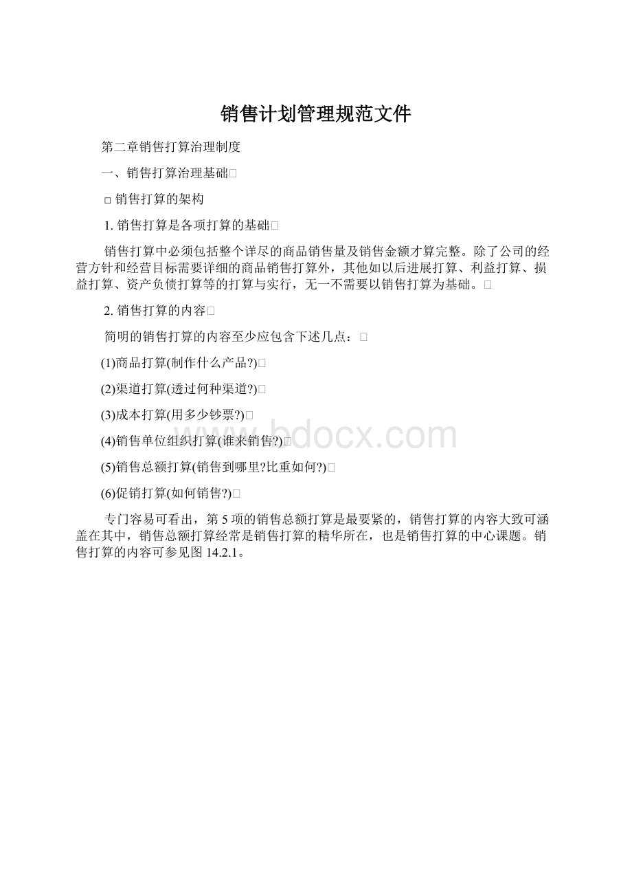 销售计划管理规范文件Word文件下载.docx