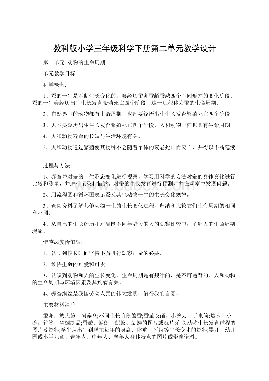 教科版小学三年级科学下册第二单元教学设计.docx_第1页