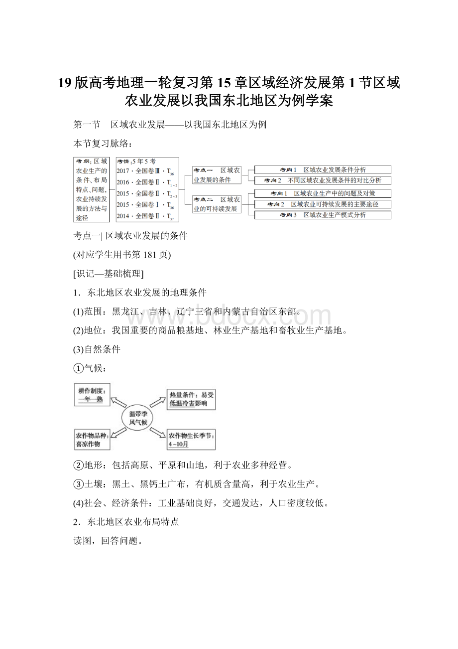 19版高考地理一轮复习第15章区域经济发展第1节区域农业发展以我国东北地区为例学案.docx_第1页