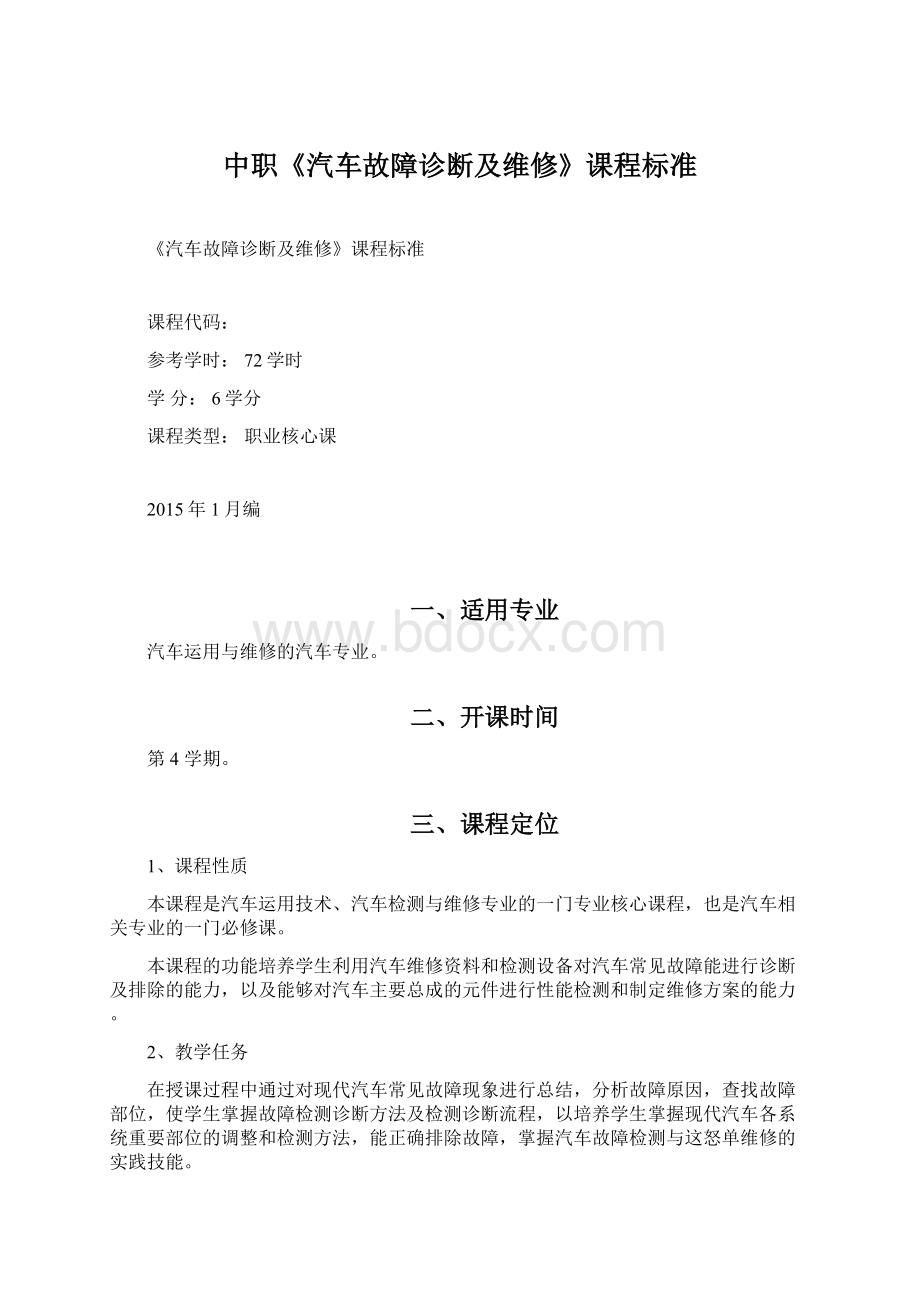 中职《汽车故障诊断及维修》课程标准Word文档格式.docx