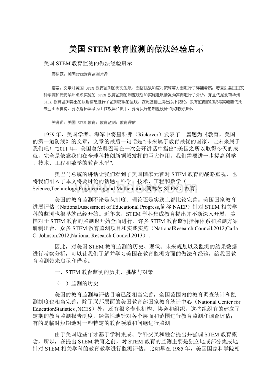 美国STEM教育监测的做法经验启示文档格式.docx