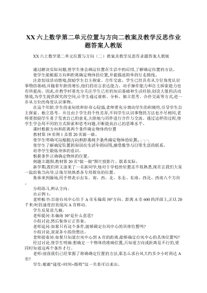 XX六上数学第二单元位置与方向二教案及教学反思作业题答案人教版Word文件下载.docx