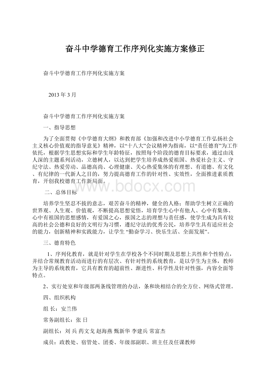 奋斗中学德育工作序列化实施方案修正.docx