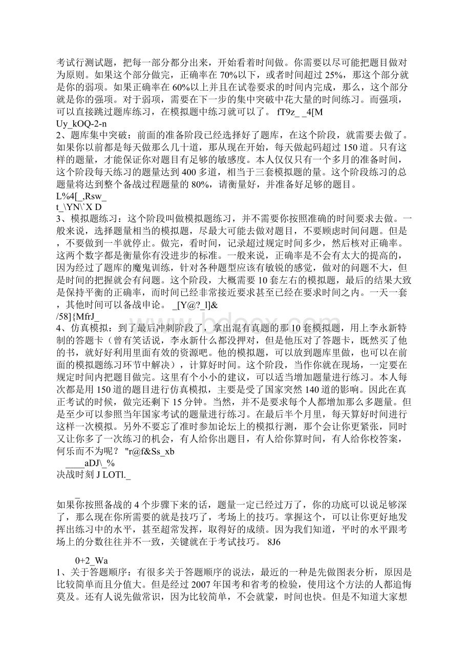 公务员过来人的心得行测高分秘诀Word下载.docx_第3页