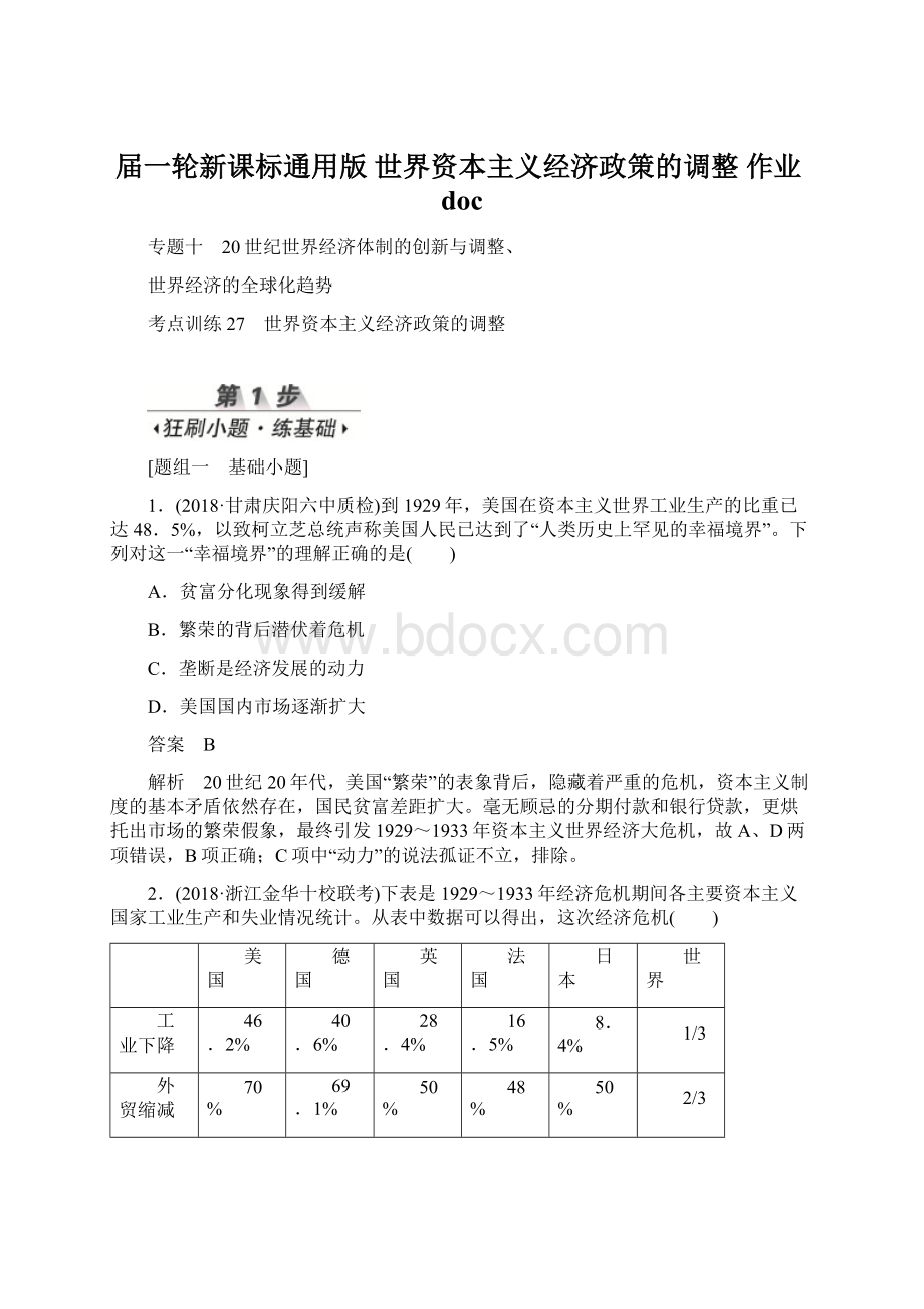 届一轮新课标通用版 世界资本主义经济政策的调整 作业doc.docx