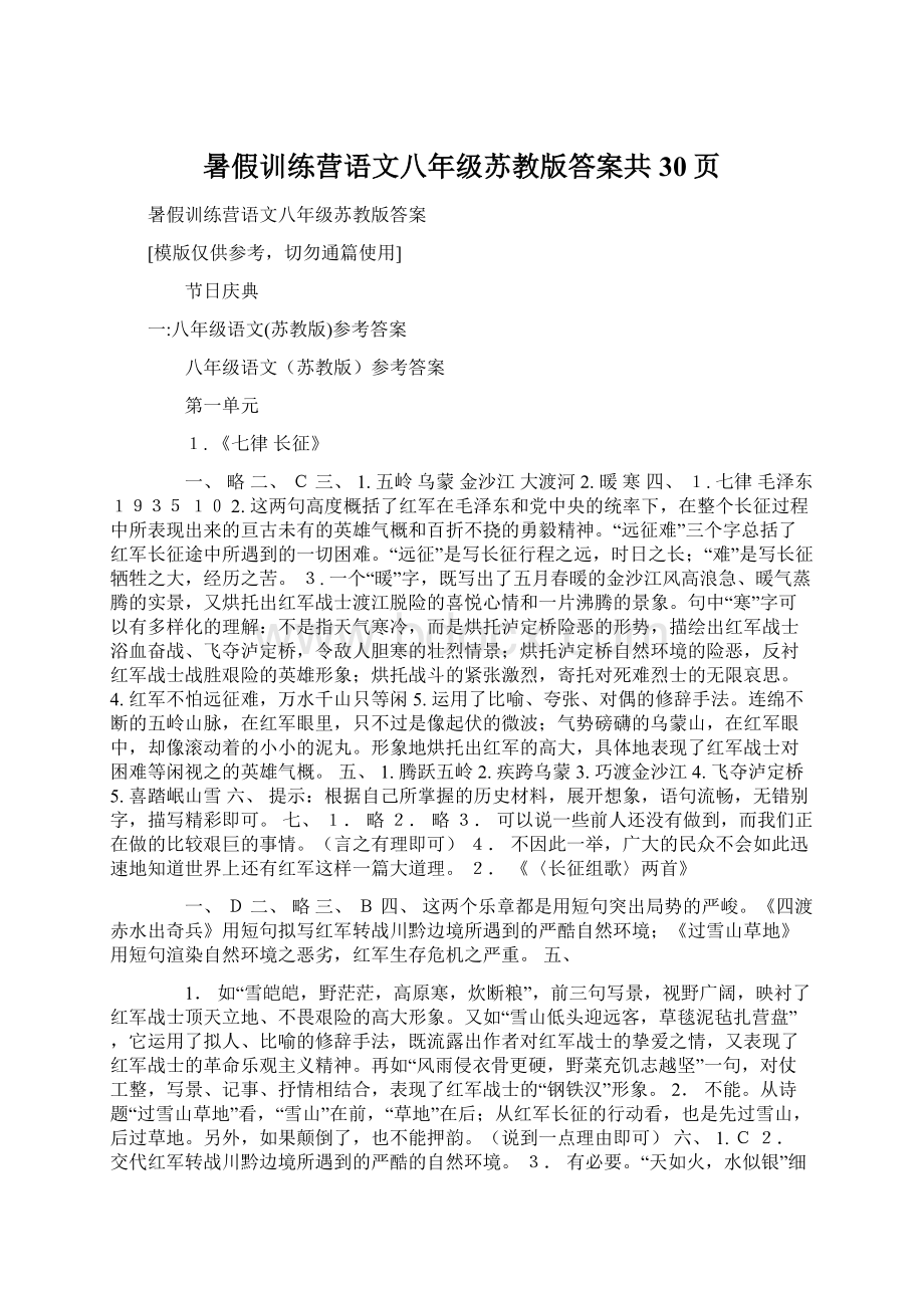 暑假训练营语文八年级苏教版答案共30页.docx