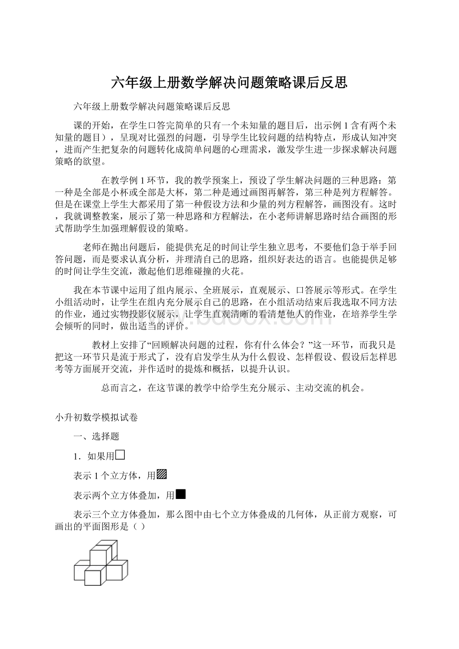 六年级上册数学解决问题策略课后反思文档格式.docx_第1页