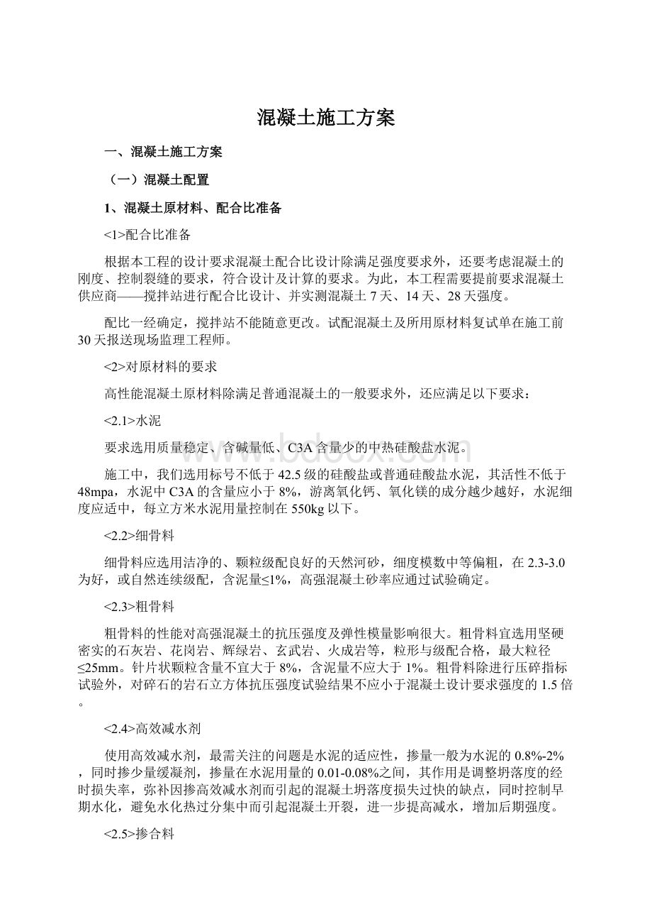 混凝土施工方案Word格式.docx