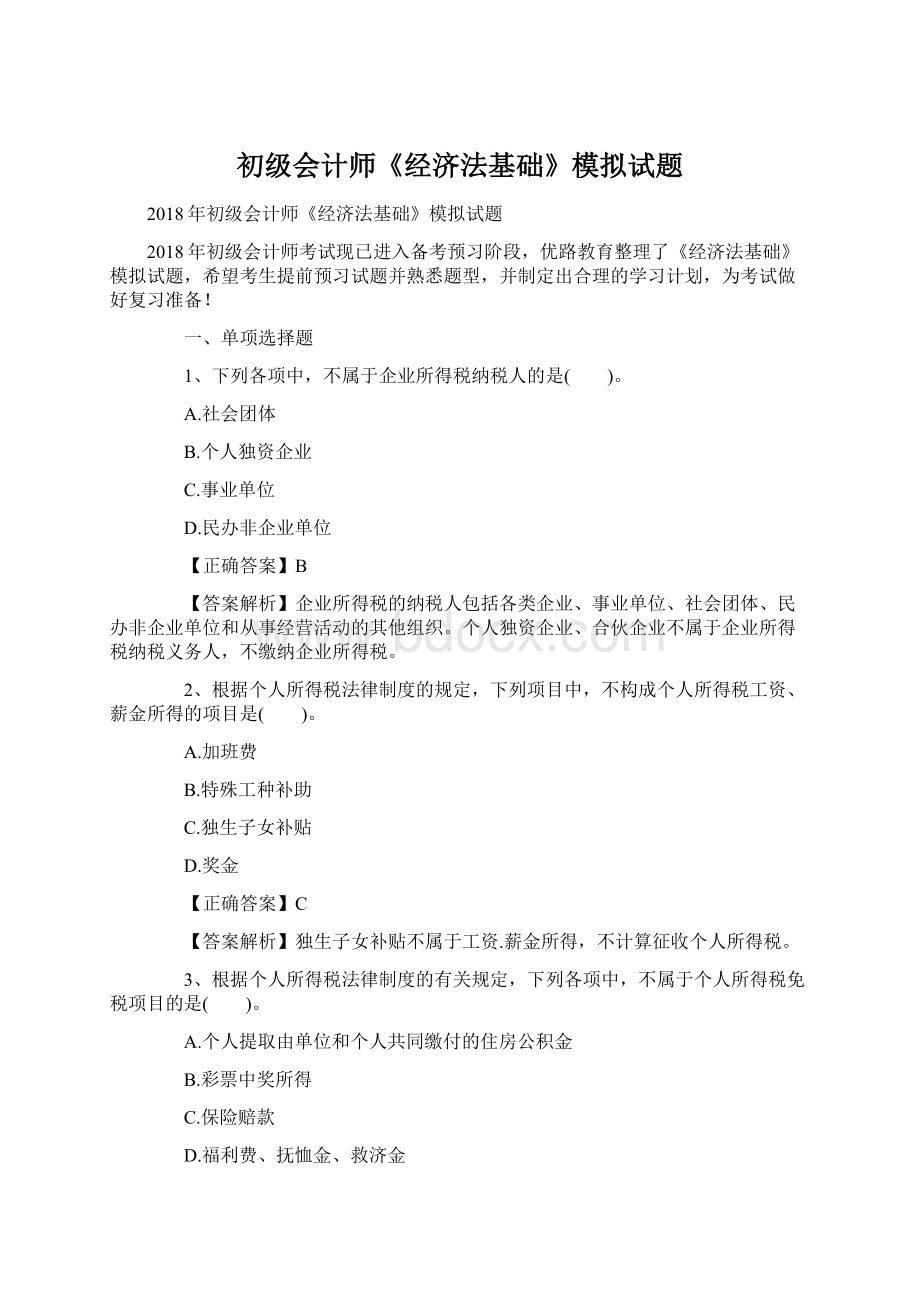 初级会计师《经济法基础》模拟试题Word文档下载推荐.docx_第1页