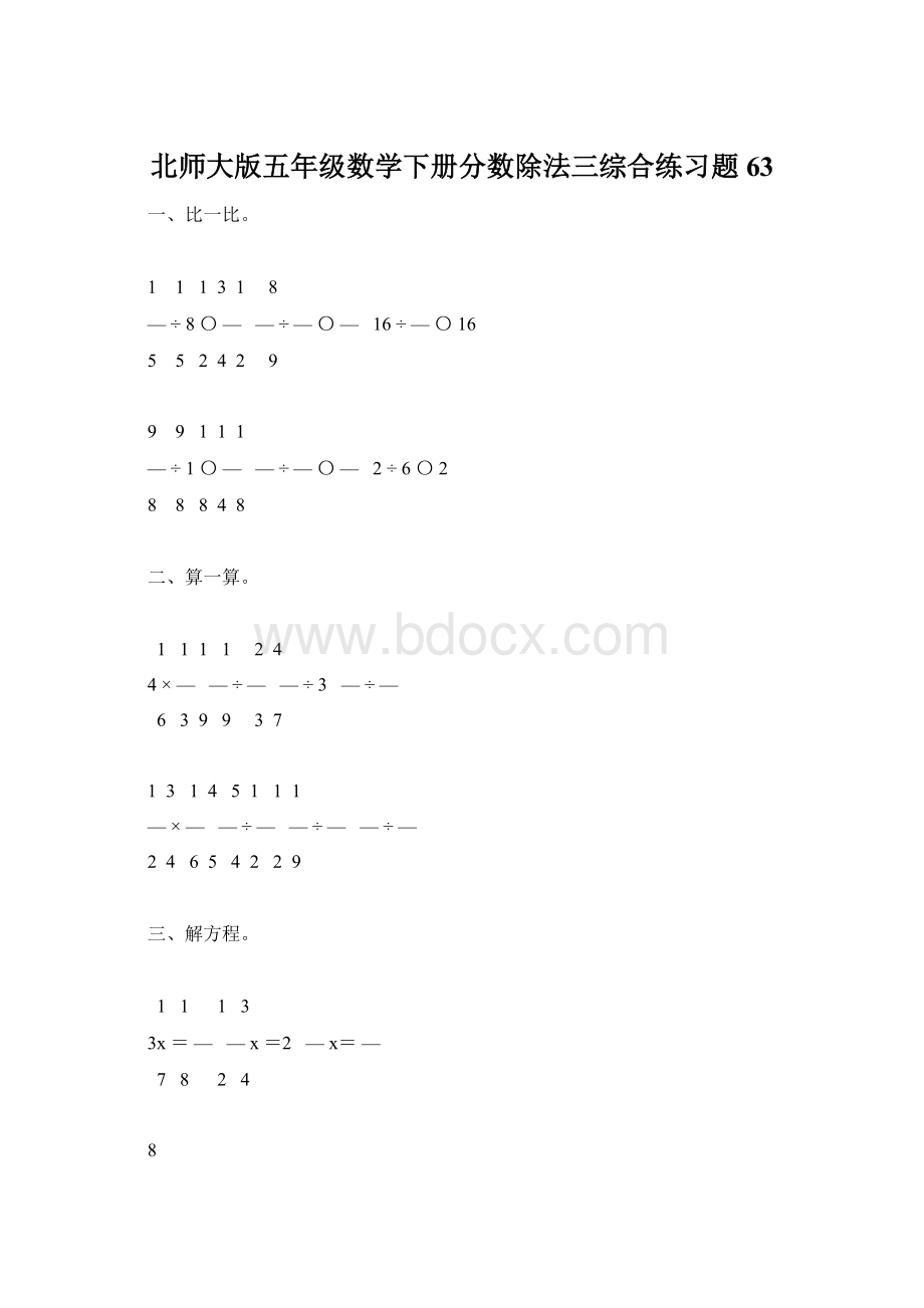 北师大版五年级数学下册分数除法三综合练习题63Word文件下载.docx