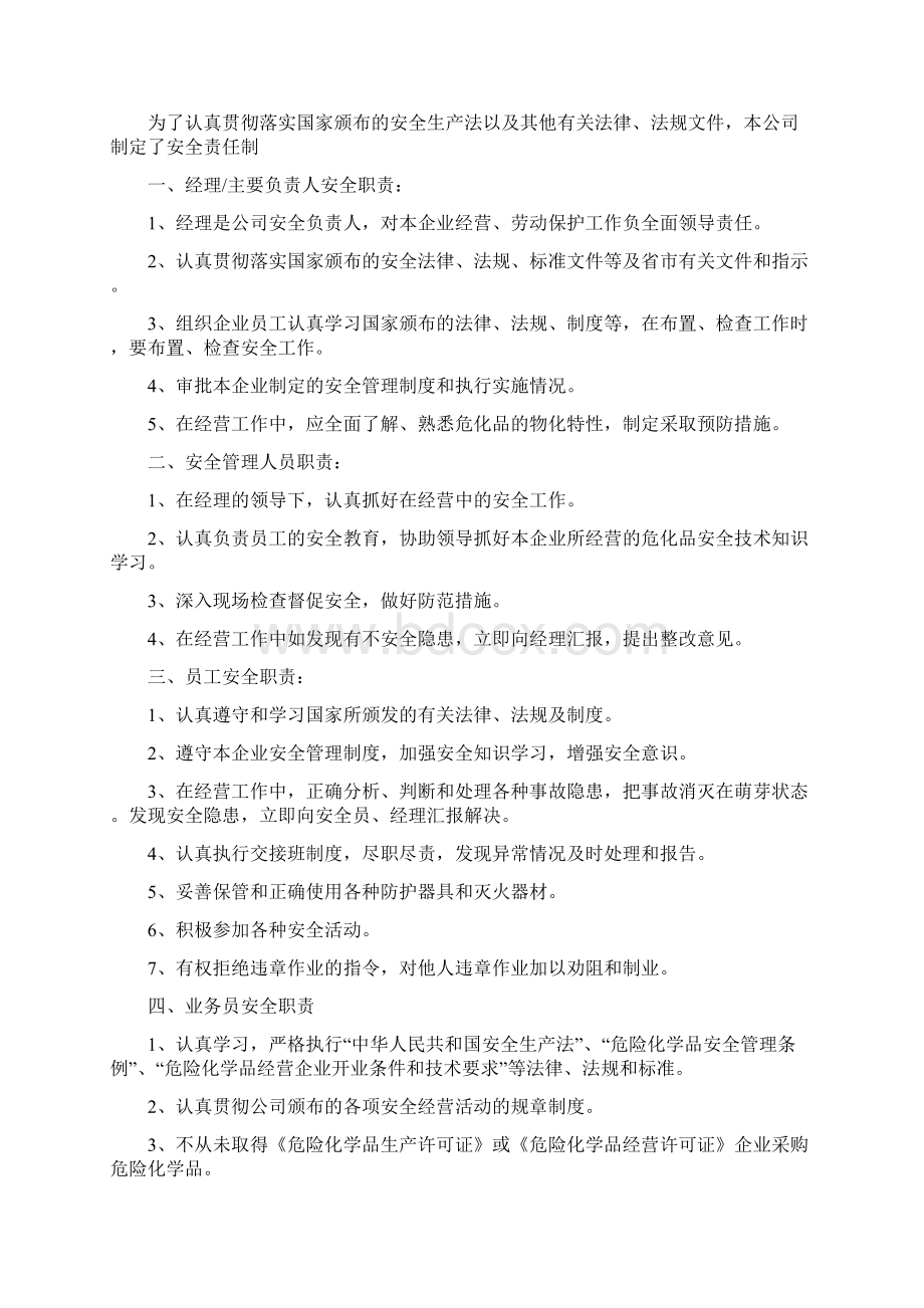 危险化学品经营安全管理制度Word文档下载推荐.docx_第2页