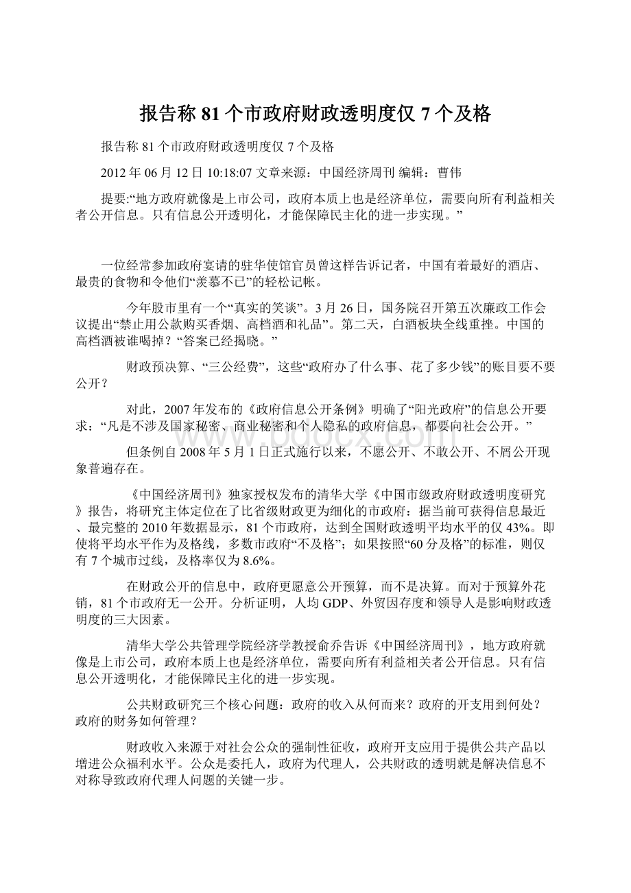 报告称81个市政府财政透明度仅7个及格.docx_第1页