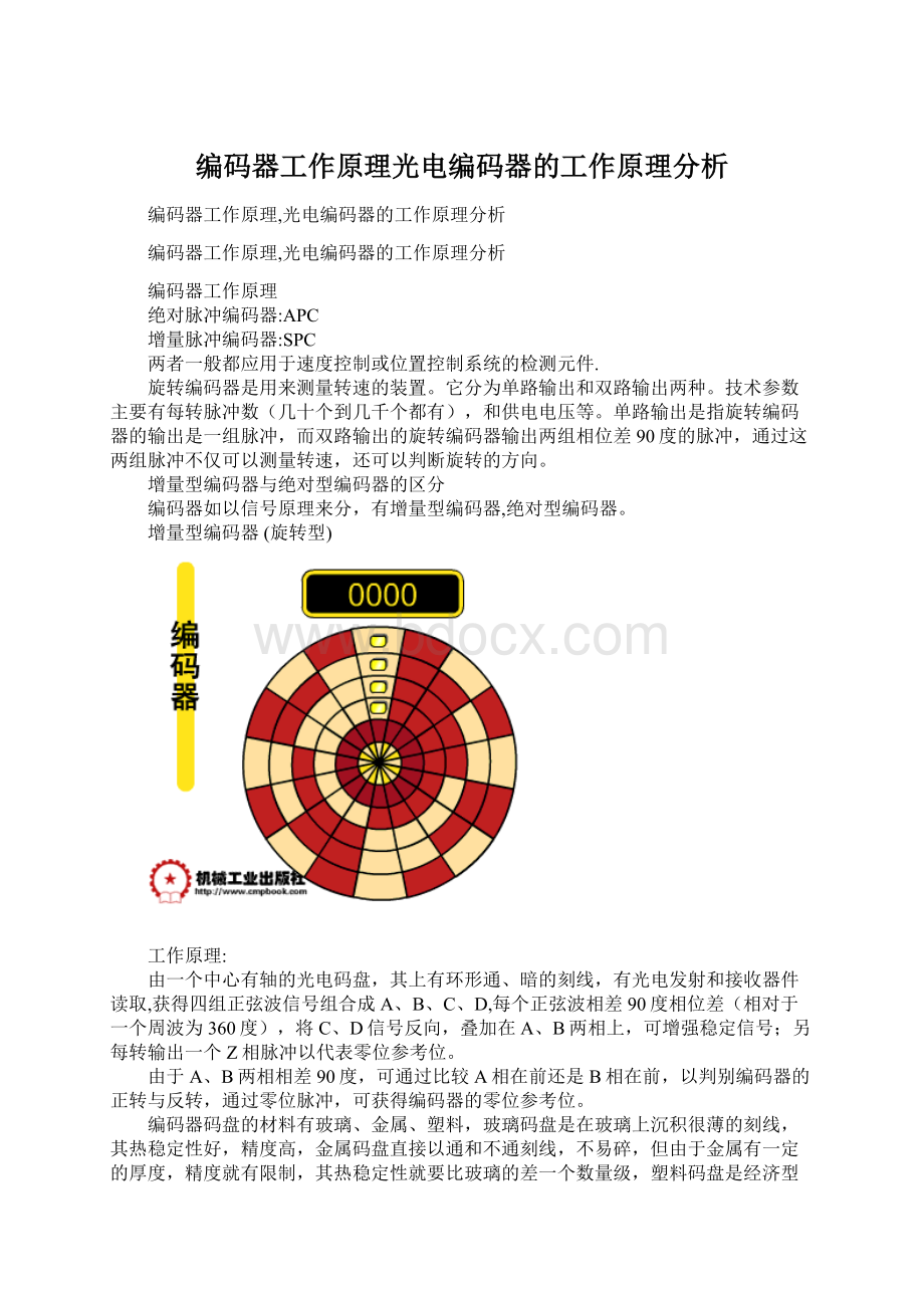 编码器工作原理光电编码器的工作原理分析.docx_第1页