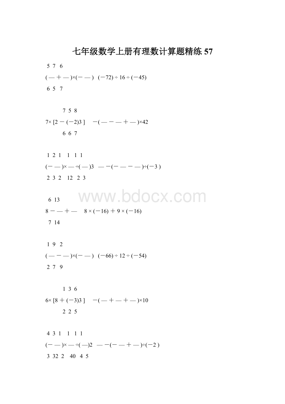 七年级数学上册有理数计算题精练 57Word文档下载推荐.docx_第1页