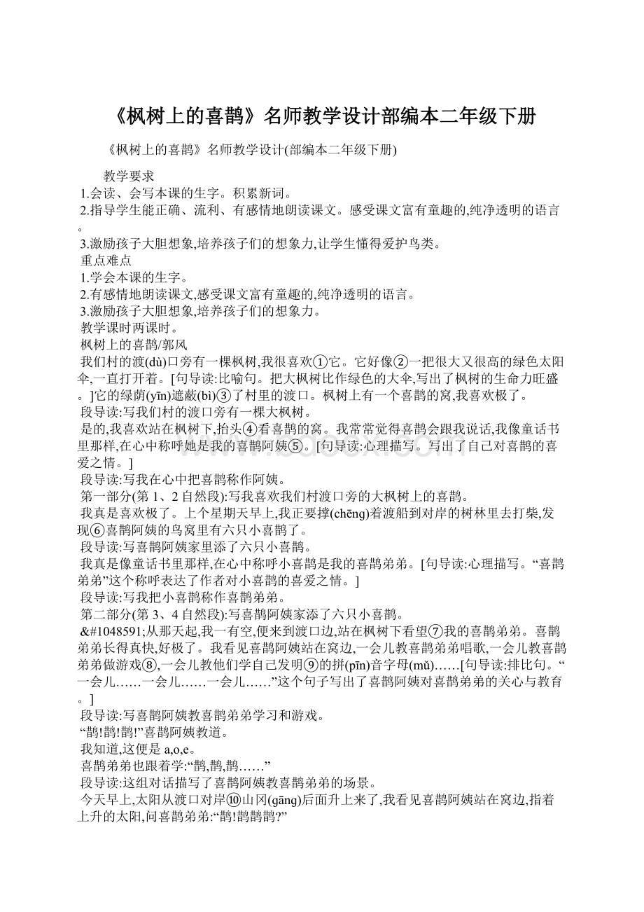 《枫树上的喜鹊》名师教学设计部编本二年级下册Word格式.docx