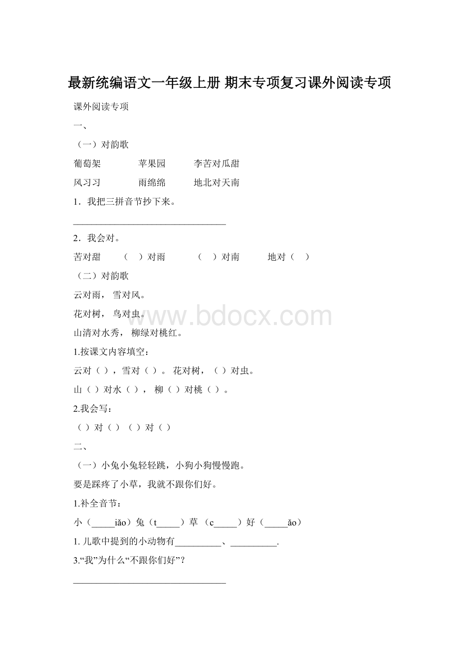 最新统编语文一年级上册 期末专项复习课外阅读专项.docx_第1页