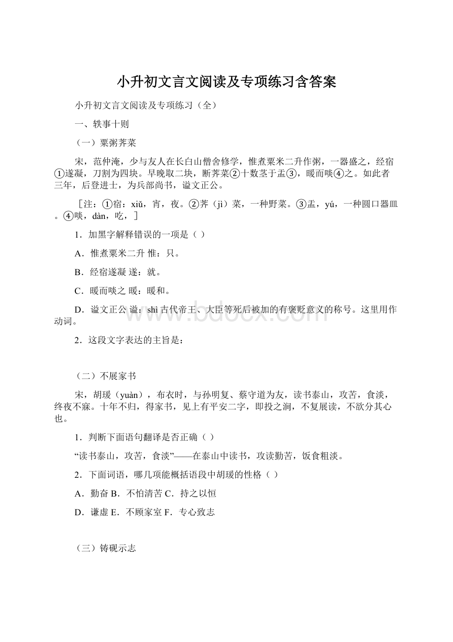 小升初文言文阅读及专项练习含答案文档格式.docx