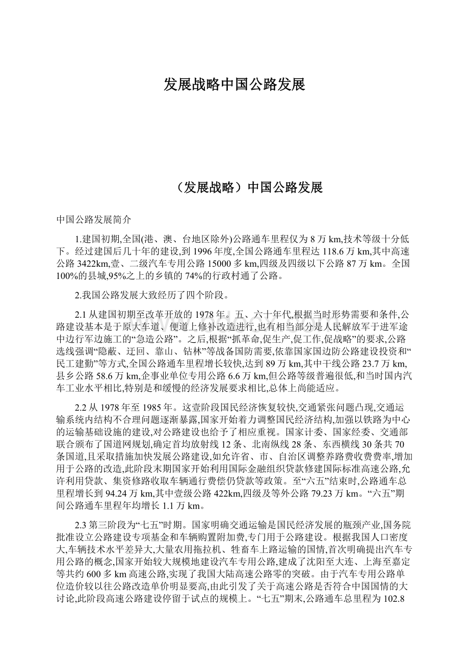 发展战略中国公路发展Word文档格式.docx_第1页