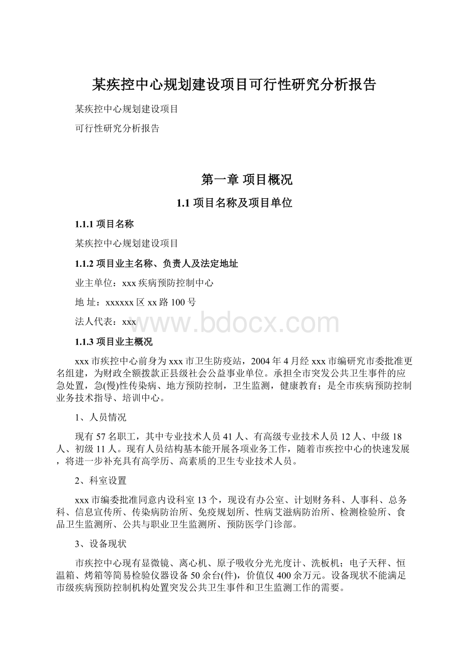 某疾控中心规划建设项目可行性研究分析报告.docx_第1页