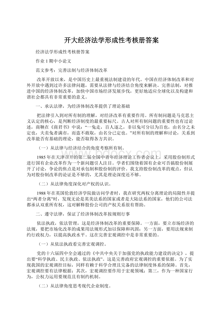 开大经济法学形成性考核册答案Word格式.docx